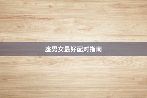 座男女最好配对指南