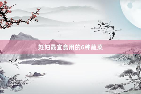 妊妇最宜食用的6种蔬菜