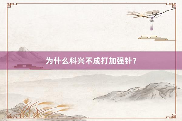 为什么科兴不成打加强针？