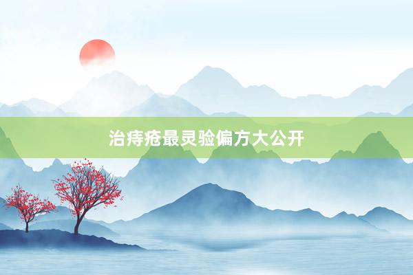 治痔疮最灵验偏方大公开