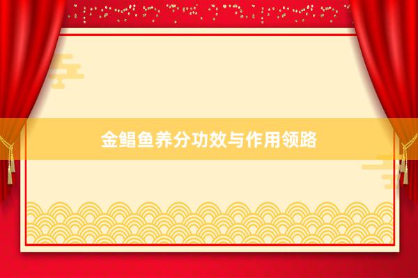 金鲳鱼养分功效与作用领路