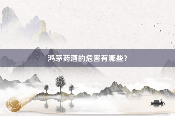 鸿茅药酒的危害有哪些？
