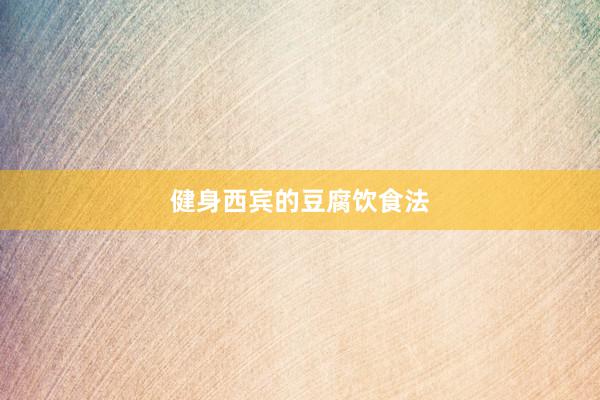 健身西宾的豆腐饮食法