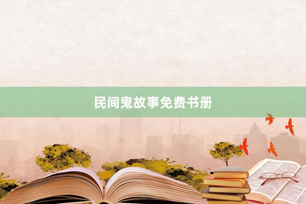 民间鬼故事免费书册