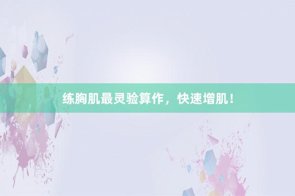 练胸肌最灵验算作，快速增肌！