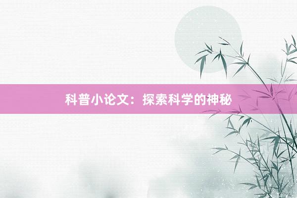 科普小论文:探索科学的神秘