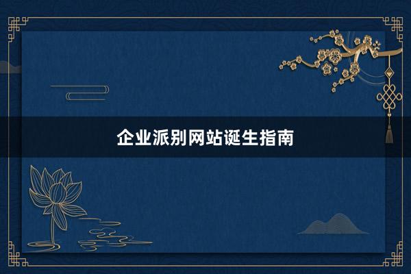 企业派别网站诞生指南