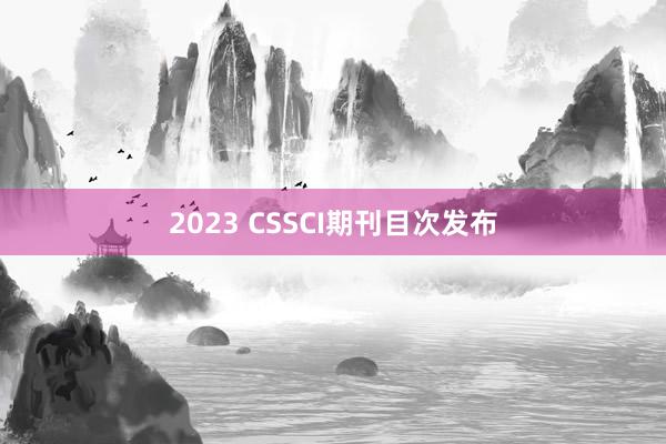 2023 CSSCI期刊目次发布