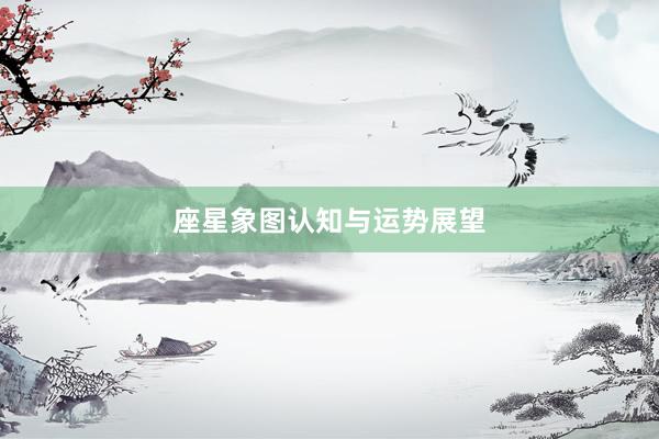 座星象图认知与运势展望