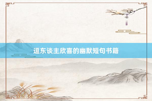 逗东谈主欣喜的幽默短句书籍
