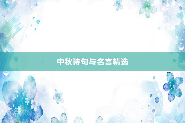 中秋诗句与名言精选