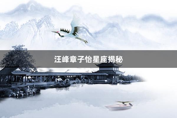 汪峰章子怡星座揭秘