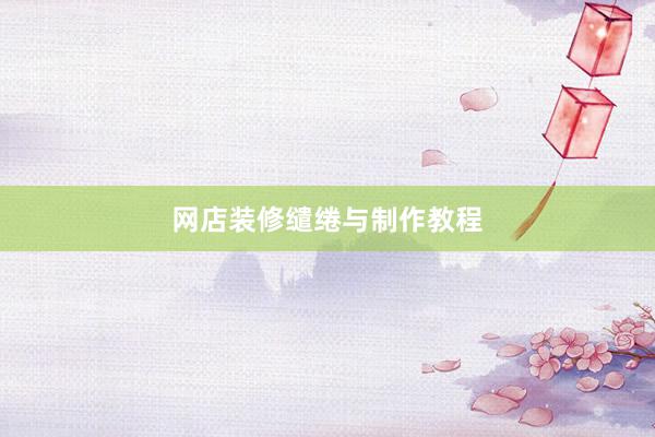 网店装修缱绻与制作教程