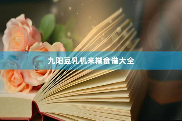 九阳豆乳机米糊食谱大全